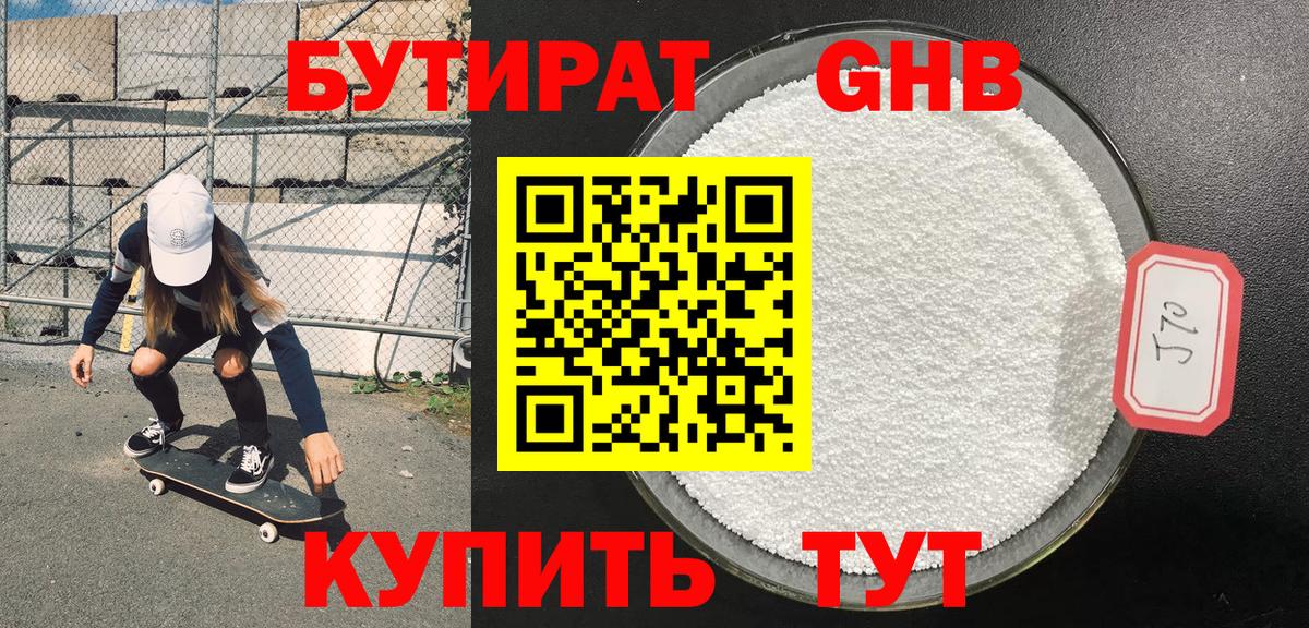 Бутират бутандиол  Бутират  Тобольск  Вход с VPN 